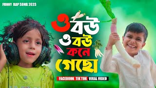 ও বউ ও বউ কোণে গেসো O Bou O Bou Kone GesoSinger Version Funny Song  Facebook TikTok Viral Song [upl. by Gnuy]