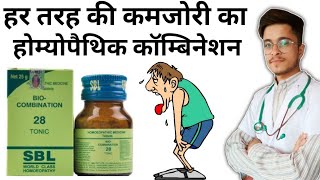 Bio Combination 28 ke fayde in Hindi  Weakness Homeopathic combination [upl. by Lebezej]