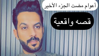 تقرير أعوام مضت الجزء الأخير  خالد البديع [upl. by Nywra]