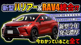 【今年登場】新型ハリアーとRAV4の未来が…【トヨタ大人気SUVのフルモデルチェンジ】 [upl. by Eugenius]