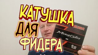 Akara Magista4000 Катушка для ФидераГодно ДостойноЗаесь [upl. by Dnob]