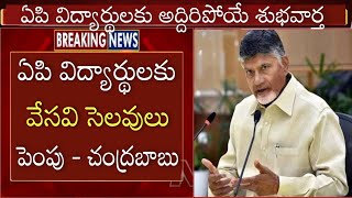 ఏపి విద్యార్థులకు అద్దిరిపోయే శుభవార్త వేసవి సెలవులు పెంపు ప్రకటించిన చంద్రబాబు  AP Summer Holidays [upl. by Adelaida]