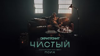 Скриптонит  Чистый OST «Псих» Official Audio [upl. by Tiena742]