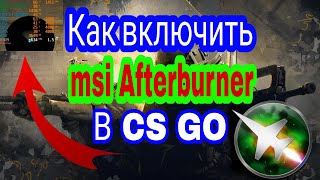 Как включить MSI Afterburner в CS GO [upl. by Ahcim]