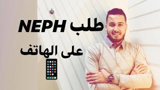 Demande de numéro NEPH على الهاتف NEPH طلب [upl. by Petta722]