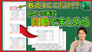 Excel【実践】複数のシートの表を1つのシートに数式のみで自動でまとめる方法！新関数を活用！【解説】 [upl. by Allets]