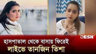 কী হয়েছিল অভিনেত্রী তিশার জানালেন লাইভে  Tanjin Tisha  Tanjin Tisha Live  Desh TV Entertainment [upl. by Anaidirib]