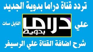 تردد قناة دراما البدوية الجديد Drama Al Badawya على النايل سات [upl. by Semela]