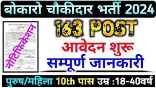 Bokaro Chowkidar Vacancy 2024  बोकारो चौकीदार भर्ती 2024  Bokaro Chaukidar New Vacancy 2024 [upl. by Jaal775]