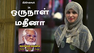 ஒருநாள் மதீனா  Oru Naal Madina  Nagore Hanifa Songs  Rahema [upl. by Nev]