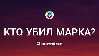 Oxxxymiron  КТО УБИЛ МАРКА ТекстLyrics [upl. by Niveek294]