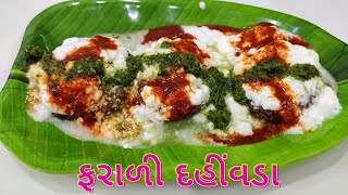 ફરાળી દહીંવડા  farali dahi vada  farali recipes  gujarati rasoi  gujarati kitchen [upl. by Milstone]