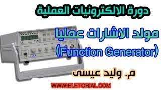 دورة الالكترونيات العملية  13 مولد الموجات عمليا Function Generator [upl. by Rattan14]