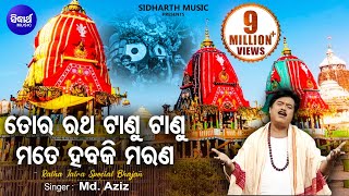 TO RATHA TAANU TAANU  AlbumChaka Chandana Md Ajiz  Sarthak Music  Sidharth Bhakti [upl. by Orly]