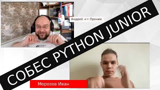 Морозов Иван собеседование python junior разработчик [upl. by Sualocin]