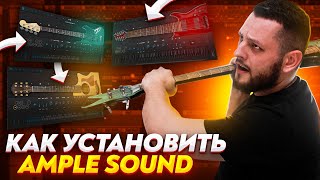 КАК УСТАНОВИТЬ AMPLE SOUND [upl. by Nancee]