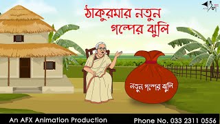 ঠাকুরমার নতুন গল্পের ঝুলি  বাংলা কার্টুন  Bangla Cartoon  Thakurmar Jhuli jemon  AFX Animation [upl. by Enidan242]