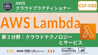 【CLFC02：AWSクラウドプラクティショナー】第21回 AWS Lambda クラウドテクノロジーとサービス分野 [upl. by Noiro]