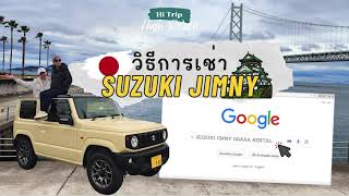 Hi Route Ep2 วิธีการเช่า Suzuki Jimny รถสุดเท่ห์ในประเทศญี่ปุ่น [upl. by Esilegna]