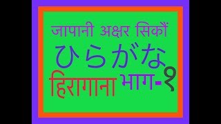 Japanese Language In Nepali  Hiragana part1 Learn Japanese from Zero [upl. by Faun367]