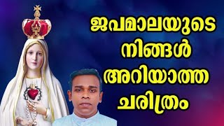 History of Rosary in the churchജപമാലയുടെ നിങ്ങൾ അറിയാത്ത ചരിത്രം ഒക്ടോബർ മാസ പ്രത്യേകത [upl. by Treboh]