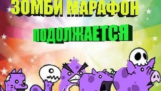 7 ЗОМБИ марафон продолжается Battle cats [upl. by Nedi858]