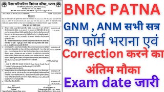 BNRC Board Patna ANM GNM सभी सत्र का परीक्षा फॉर्म एवं Exam date जारी BNRC ANM GNM Exam date आ गया [upl. by Woodson]