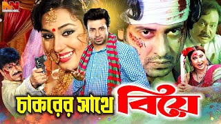 Chakorer Sathe Biye  চাকরের সাথে বিয়ে  Shakib Khan  Apu Biswas  Misha Sawdagar ShakibKhanMovie [upl. by Onitselec747]