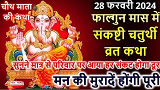 फाल्गुन मास में संकष्टी चतुर्थी व्रत कथा Sakat Chauth Vrat Katha  Sankashti Chaturthi Vrat Katha [upl. by Intyre]