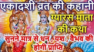 एकादशी व्रत की कहानी। Ekadashi Vrat Ki Kahani  ग्यारस माता की कथा  Ekadashi Katha [upl. by Nairam780]