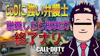 【CoDBO3】CoDに強い弁護士実況中に脱糞したら即実況終了ナリ【柊みゅうの実況】 [upl. by Roseline]