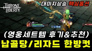 TL 석궁장궁 사냥DPS 상승법 핵심은 XX 이다│영웅아이템후기 꿀팁핵심 [upl. by Wilbert]