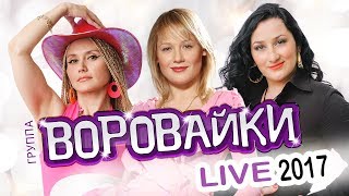 ВОРОВАЙКИ  LIVE 2017  КОНЦЕРТ  ЖИВОЙ ЗВУК [upl. by Assetak]