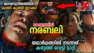 കേരളത്തിലെ നരബലി യഥാര്‍ത്ഥത്തില്‍ നടന്നത് ഇതാണ് Narabali Kerala Explained in Malayalam  Umayappa [upl. by Legin]