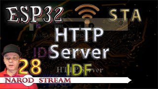 Программирование МК ESP32 Урок 28 Wi Fi STA HTTP Server IDF [upl. by Euqinomad195]