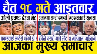 Today news 🔴 nepali news  aaja ka mukhya samachar nepali samachar live  Chaitra 18 gate 2080 [upl. by Giacopo417]