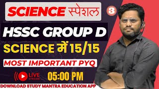 HSSC CET GROUP D SCIENCE  Haryana Group D Science Practice MCQ Practice  Science By Deepak Sir [upl. by Laeira]