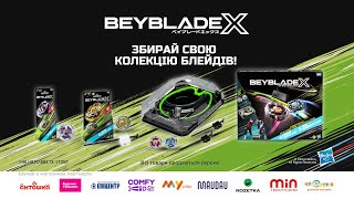 Збирай свою колекцію Beyblade X [upl. by Kcaj]