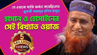 Bangla Waz হাসান হুসাইনের সেই ইতিহাস বিখ্যাত ওয়াজ” Maulana Bojlur Rashid  Bazlur Rashid Waz [upl. by Etac426]