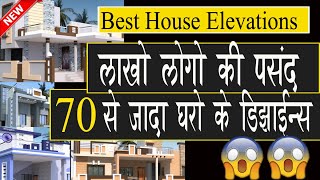 लाखो लोगो की पसंद 70 से ज्यादा घरों के फ्रंट एलिवेशन्स 70 Beautiful House Front Elevation Designs [upl. by Kos300]