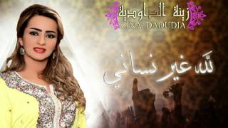 Zina Daoudia  Lillah Ghir Nssani Official Audio  زينة الداودية  لله لله غير نساني [upl. by Oiramrej]