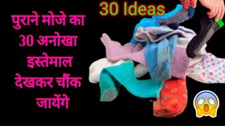 पुराने मोजे के 30 बेहतरीन इस्तेमाल देखते ही चौंक जाएंगे 😱How To Reuse Old SocksNew Ideas [upl. by Mella944]