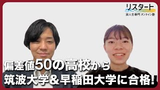 偏差値50の高校から筑波amp早稲田ダブル合格 浪人生専門塾リスタート【2024年合格体験記】 [upl. by Ocirrej]