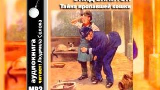 Энид Блайтон Пятеро тайноискателей и собака 2 Тайна пропавшей кошки Аудиокнига [upl. by Yzdnil]