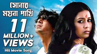 Shonar Moyna Pakhi  সোনার ময়না পাখি  Movie Song  Chanchal Chowdhury Fazlur Rahman Babu Arnob [upl. by Uel]