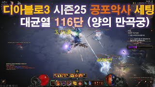 디아블로3 시즌25 공포악사 세팅 및 대균열 116단  with 양의 만곡궁 [upl. by Elda761]