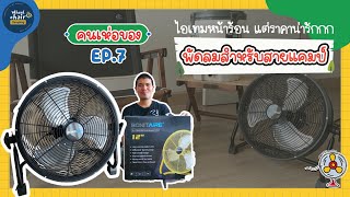 รีวิวพัดลมแคมปิ้งพกพา ไอเทมเด็ดหน้าร้อน มีแบตในตัว ราคาน่ารัก สายแคมป์ต้องโดน llคนเห่อของEP7 [upl. by Ydennek]