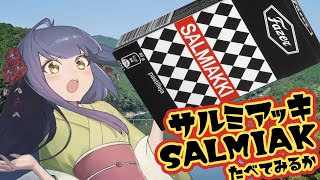 【SALMIAKKI】初めてサルミアッキ食べてみる【環境フェア】 [upl. by Ruhtua]