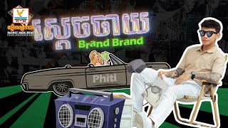 ស្ដេចចាយ Brand Brand  ថុល សុភិទិ  LYRIC  RHM [upl. by Burl]