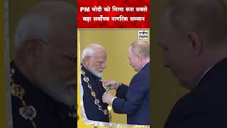 PM MODI को मिला रूस सबसे बड़ा सर्वोच्च नागरिक सम्मान modi russia viral trending shorts ytshorts [upl. by Bock730]